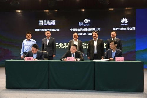 昌建控股 河南联通携手华为 全光网通信合作打造三千兆科技住宅